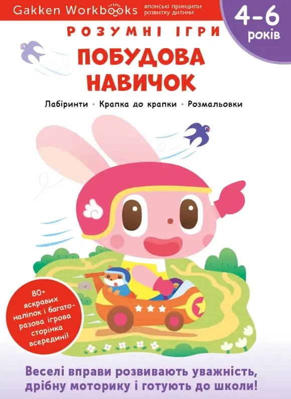 Gakken.Розумні ігри.Побудова навичок. 4-6 років. Моноліт