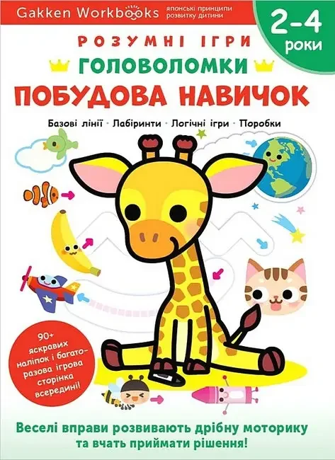 Gakken.Розумні ігри.Побудова навичок.Головоломки 2-4 роки. Моноліт