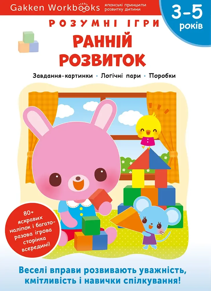 Gakken.Розумні ігри.Ранній розвиток. 3-5 років. Моноліт