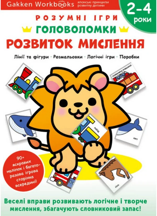 Gakken.Розумні ігри.Розвиток мислення. 2-4 роки. Моноліт