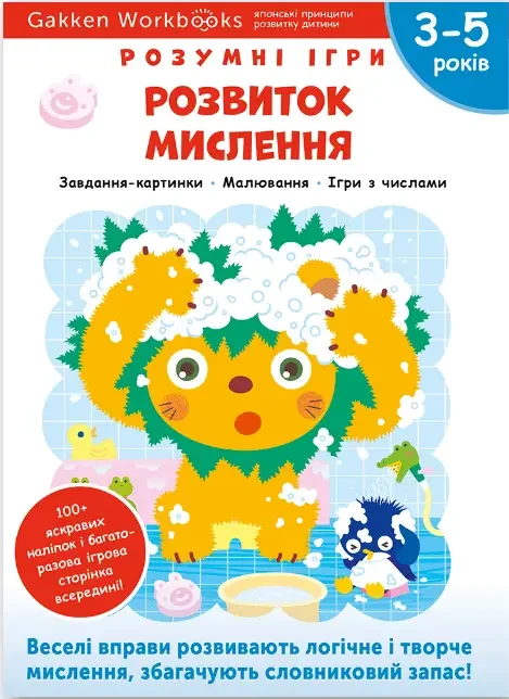 Gakken.Розумні ігри.Розвиток мислення. 3-5 років. Моноліт