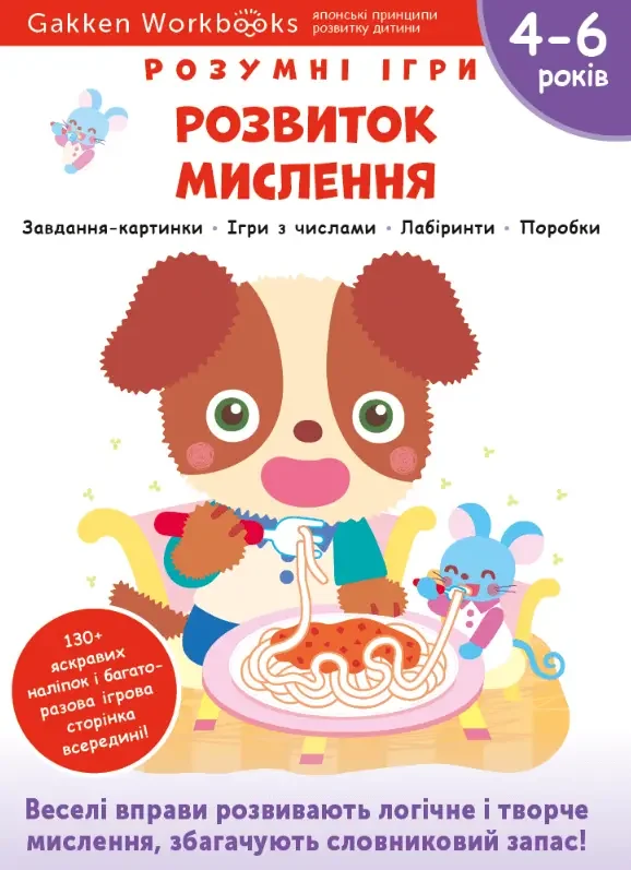 Gakken.Розумні ігри.Розвиток мислення. 4-6 років. Моноліт