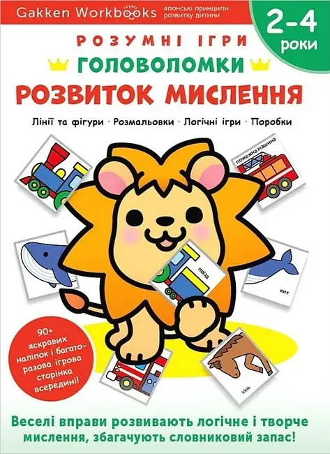 Gakken.Розумні ігри.Розвиток мислення.Головоломки. 2-4 роки. Моноліт