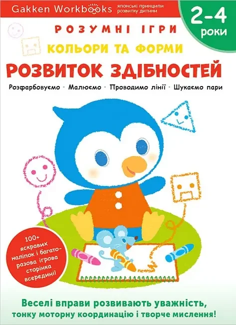Gakken.Розумні ігри.Розвиток здібностей.Кольори та форми. 2-4 роки. Моноліт