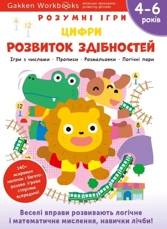 Gakken.Розумні ігри.Розвиток здібностей.Цифри. 4-6 років. Моноліт