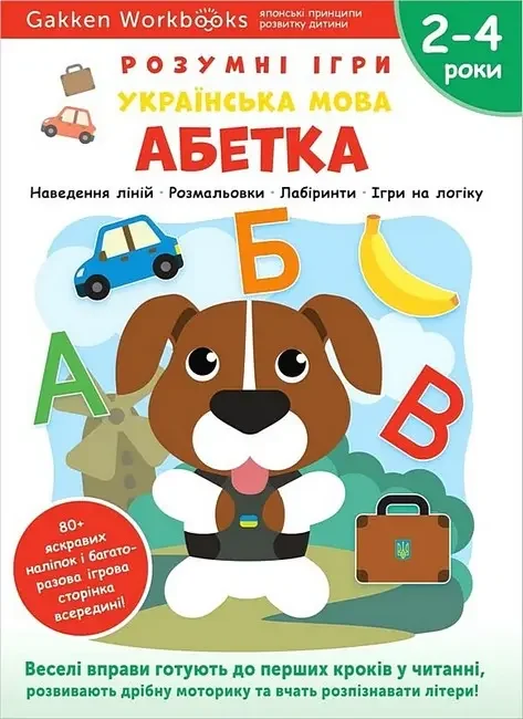 Gakken.Розумні ігри.Українська мова.Абетка.2-4 роки. Моноліт