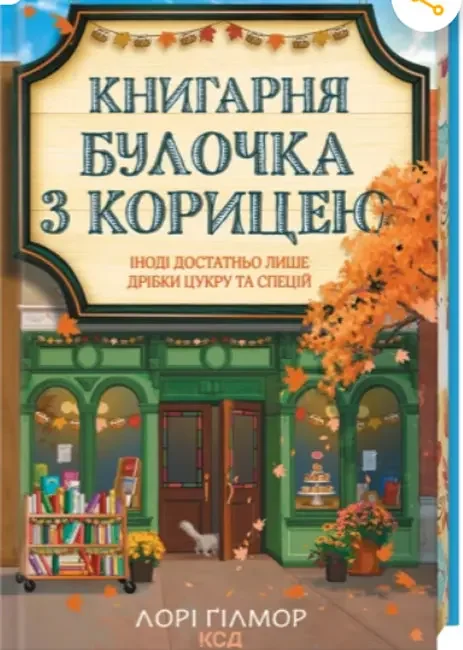 Книгарня «Булочка з корицею» (Гавань Мрій #2) — Л. Ґілмор — фото 2
