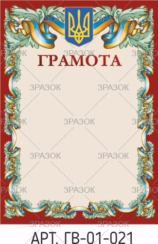 Грамота А4 ГВ-01-021 — фото 2