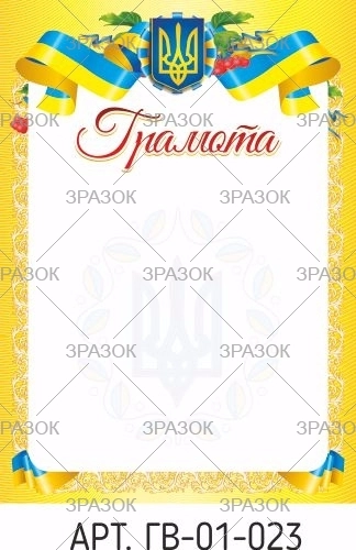 Грамота А4 ГВ-01-023 — фото 2