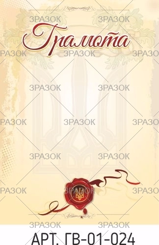 Грамота А4 ГВ-01-024 — фото 2