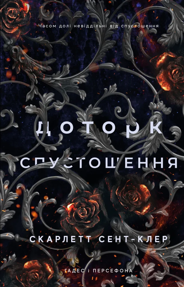 Гадес і Персефона. Книга 3. Доторк спустошення.Сент-Клер С. Букшеф