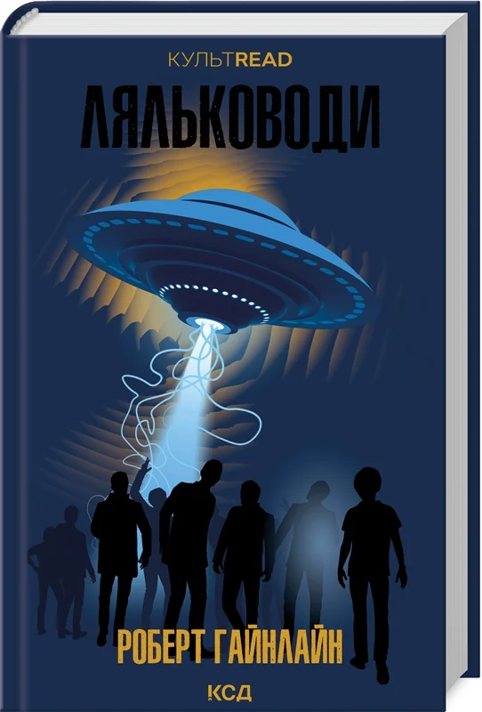 Гайнлайн Р.Ляльководи. Клуб Сімейного Дозвілля
