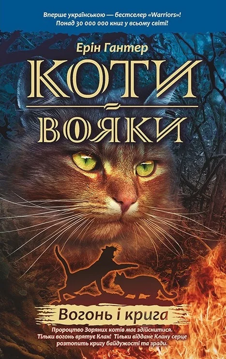 Гантер Е.Коти-вояки.Книга.2.Вогонь і крига.АССА