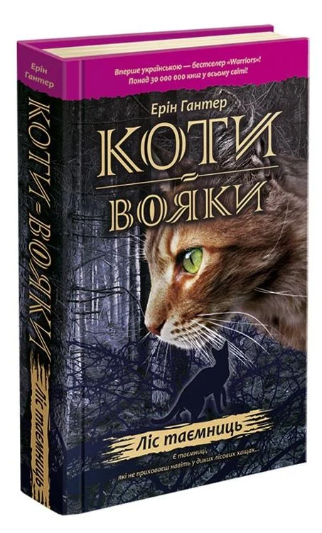 Гантер Е.Коти-вояки.Ліс таємниць. Книга 3.АССА