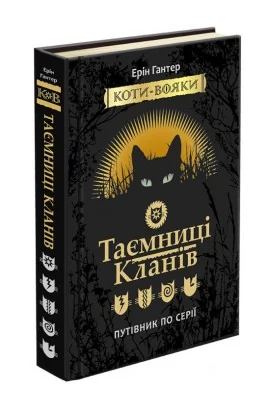 Гантер Е.Коти-вояки.Путівник по серії.Таємниці кланів.АССА