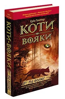 Гантер Е.Коти-вояки.Цикл 1.Пророцтва починаються.Кн.1.На волю! АССА