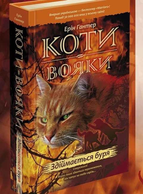Гантер Е.Коти-вояки.Здіймається буря Книга 4.АССА