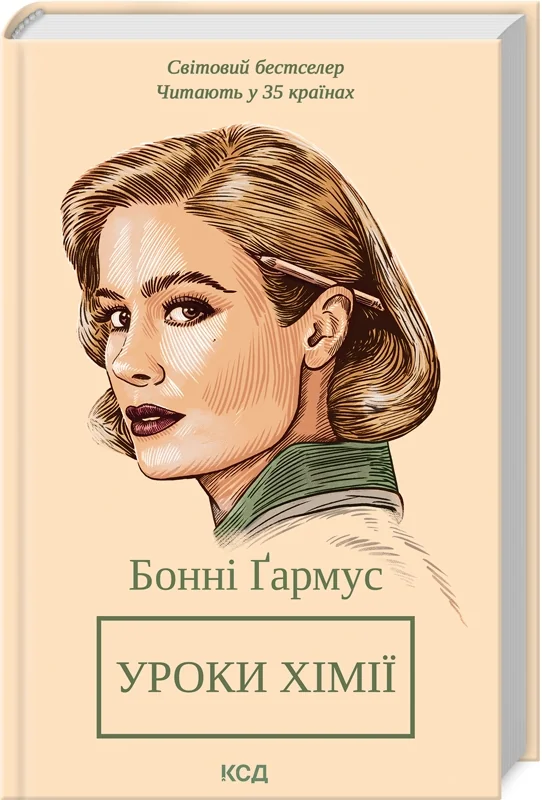 Гармус Б.Уроки хімії.Вечеря о шостій. Клуб Сімейного Дозвілля