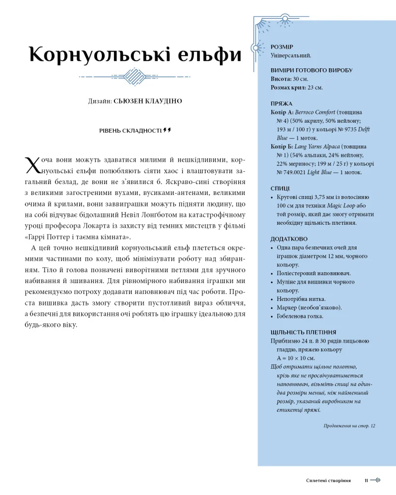 Гаррі Поттер. Магія плетіння.Офіційна книга плетених моделей за мотивами улюблених фільмів. Букшеф — фото 3