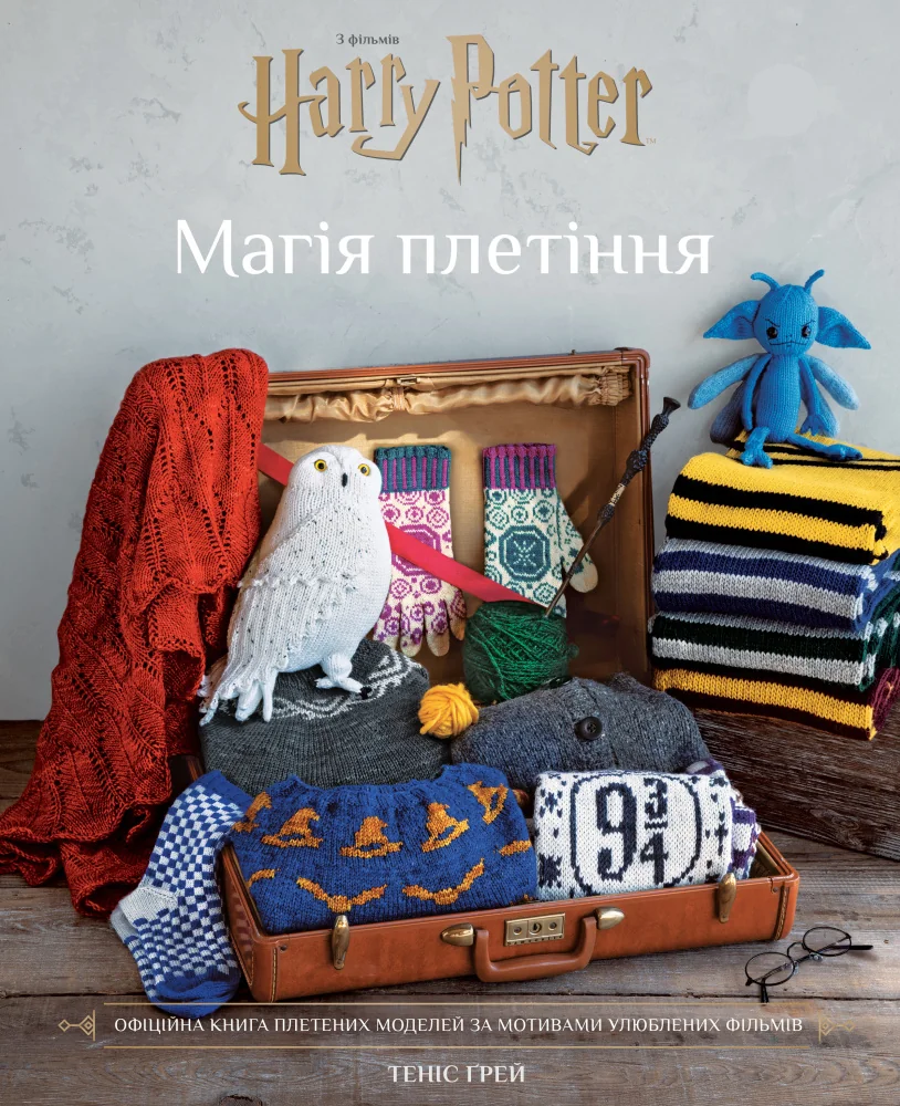 Гаррі Поттер. Магія плетіння.Офіційна книга плетених моделей за мотивами улюблених фільмів. Букшеф