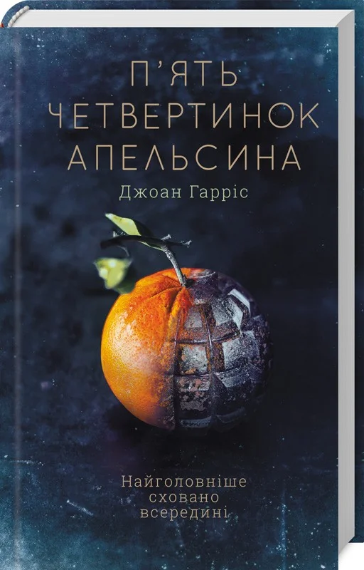 Гарріс Д. П'ять четвертинок апельсина. Клуб Сімейного Дозвілля