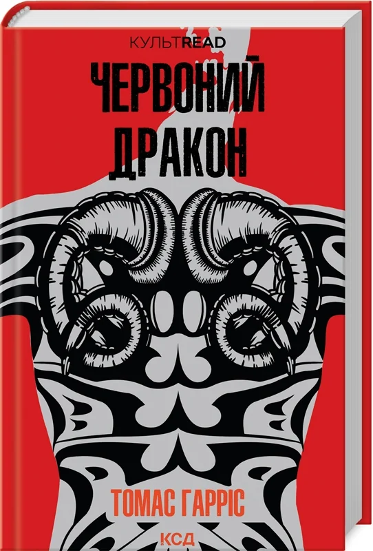 Гарріс Т.Червоний дракон. Клуб Сімейного Дозвілля