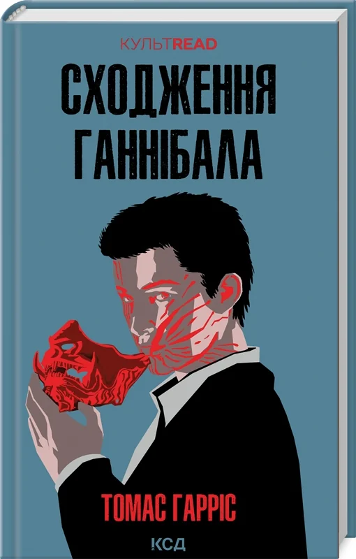Гарріс Т.Сходження Ганнібала. Клуб сімейного Дозвілля