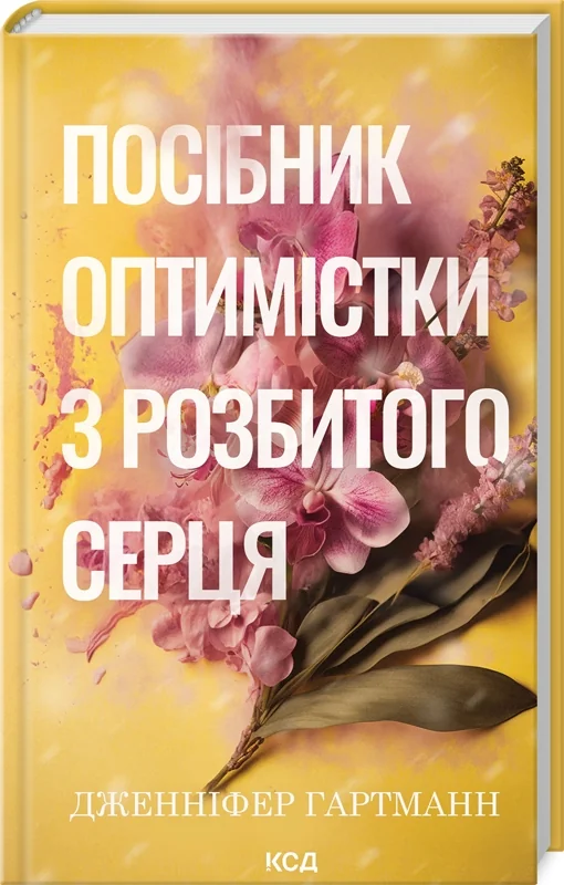 Гартманн Дж.Посібник оптимістки з розбитого серця. Книга 1. Клуб Сімейного Дозвілля