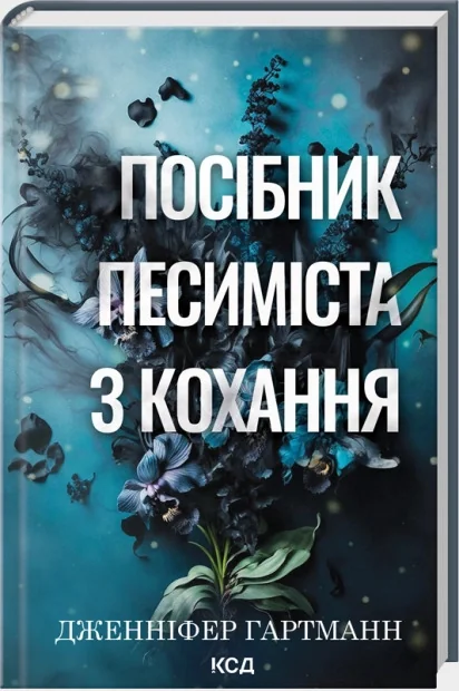 Гартманн Дж.Посібник песиміста з кохання. Книга 2. Клуб Сімейного Дозвілля