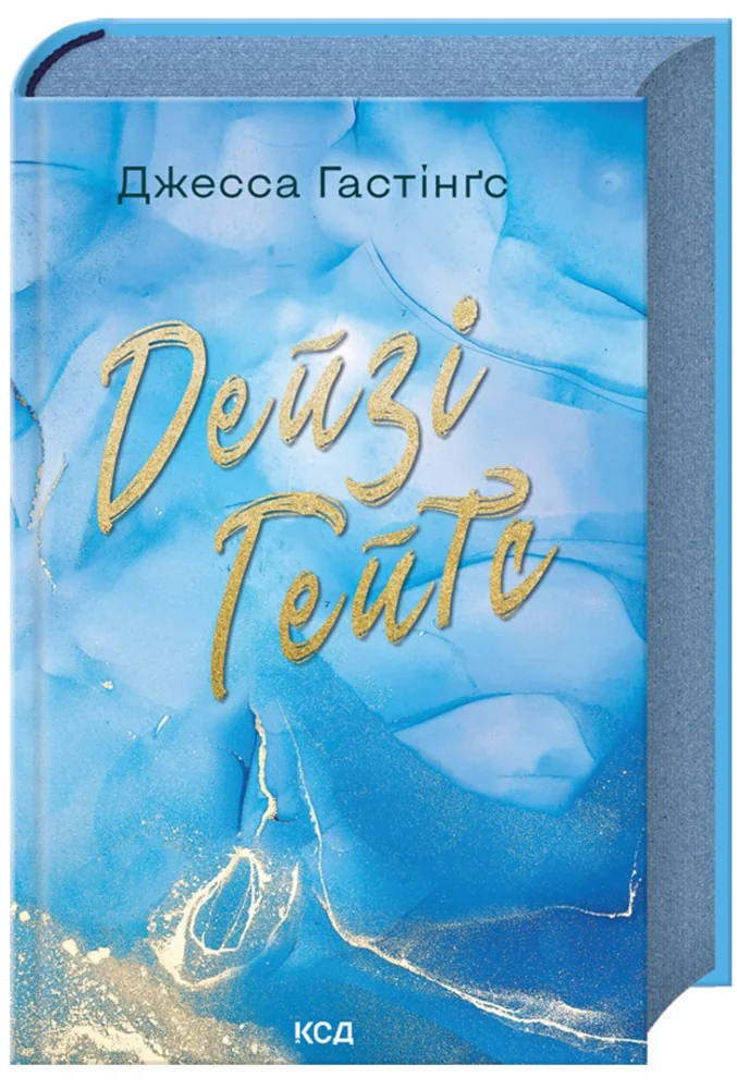 Гастінгс Дж.Дейзі Гейтс. Книга 2. Клуб Сімейного Дозвілля