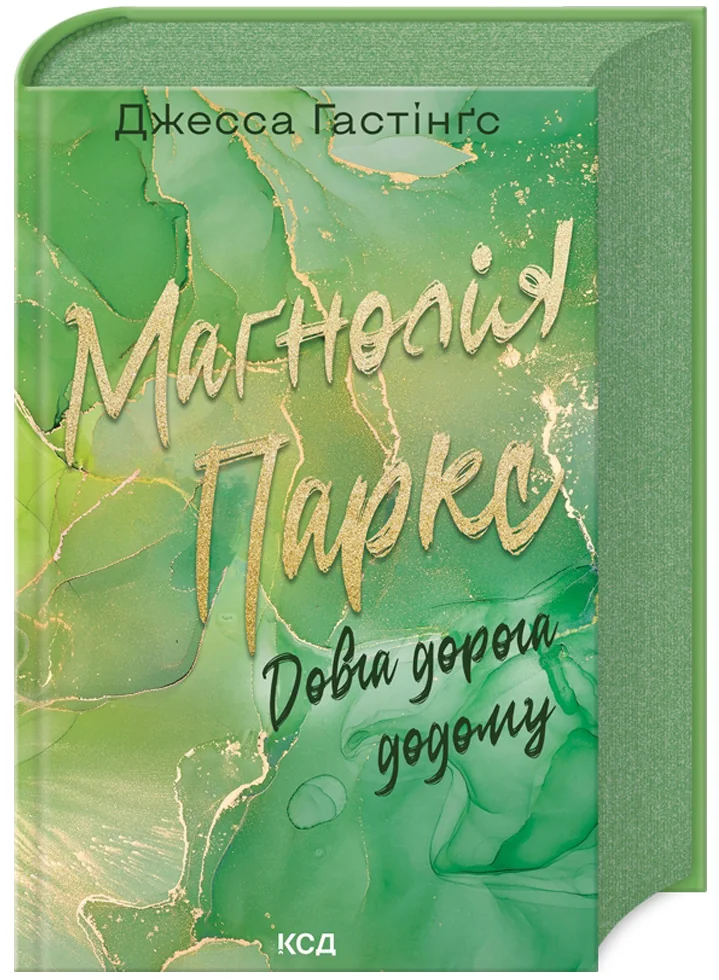 Гастінгс Дж.Магнолія Паркс.Довга дорога додому. Книга 3. Клуб Сімейного Дозвілля