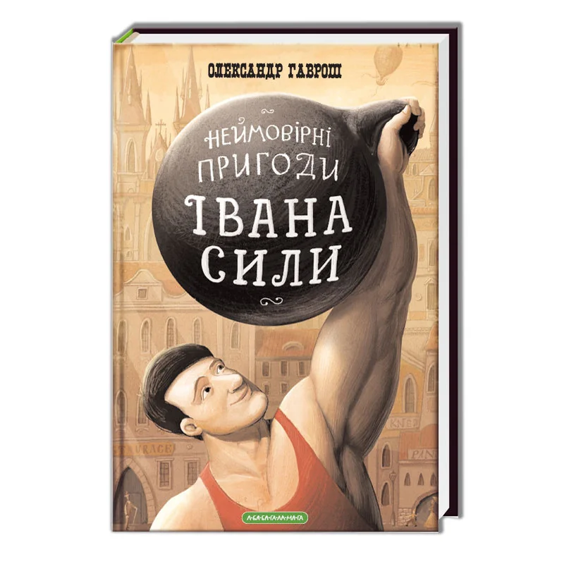 Гаврош О. Неймовірні пригоди Івана Сили. А-БА-БА-ГА-ЛА-МА-ГА — фото 2