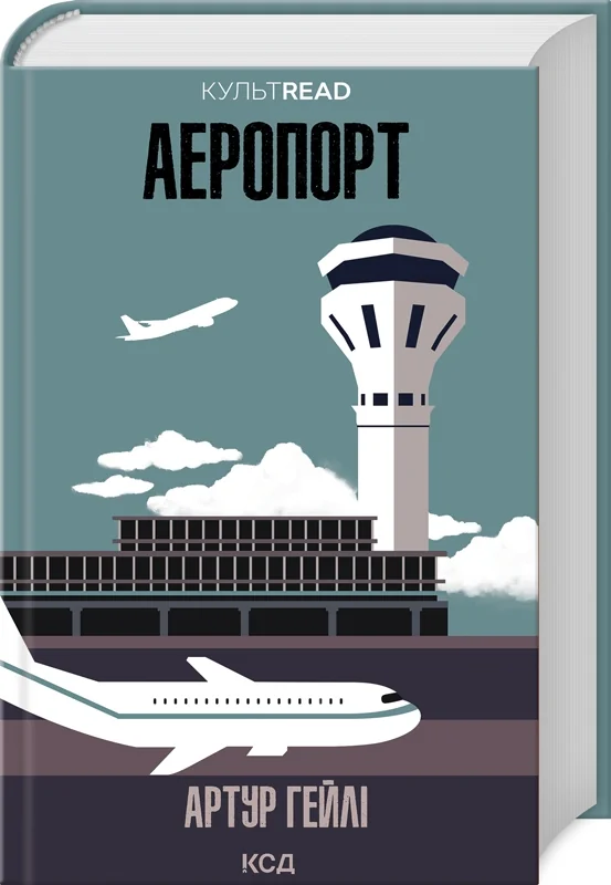 Аеропорт — А. Гейлі — фото 2
