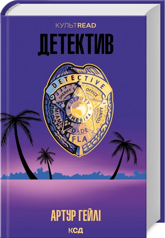 Гейлі А.Детектив. Клуб Сімейного Дозвілля
