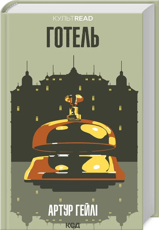 Гейлі А.Готель. Клуб Сімейного Дозвілля