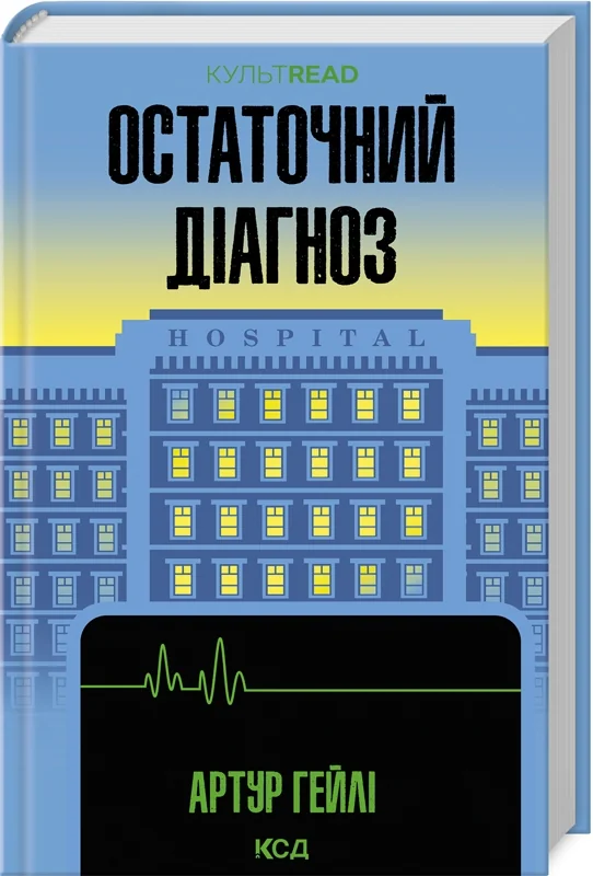 Гейлі А.Остаточний діагноз. Клуб Сімейного Дозвілля