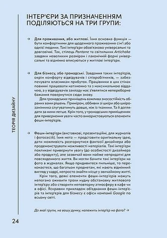 Генератор ідей. Де шукати та як створювати ідеї креативних інтер’єрів — І. Журахівська — фото 3