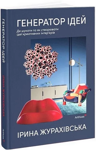Генератор ідей. Де шукати та як створювати ідеї креативних інтер’єрів — І. Журахівська — фото 2