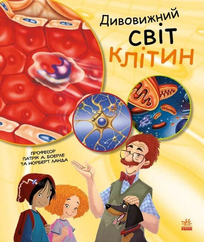 Генетика для дітей. Дивовижний світ клітин — фото 3