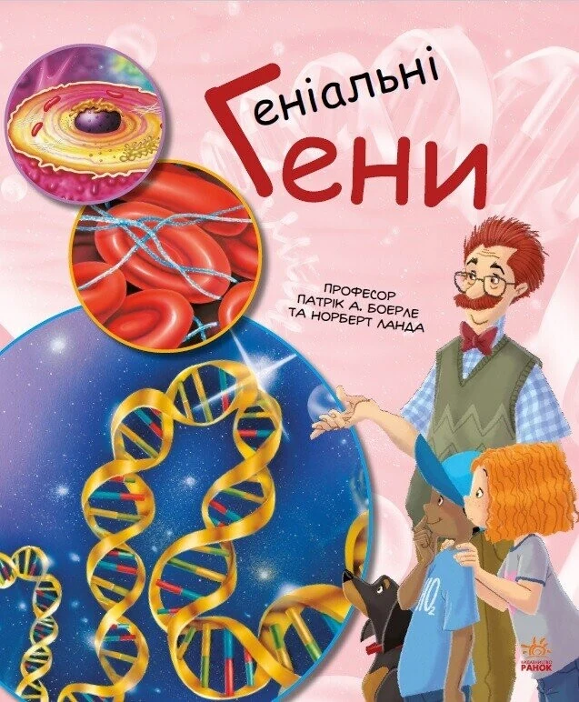 Генетика для дітей. Геніальні гени — фото 3