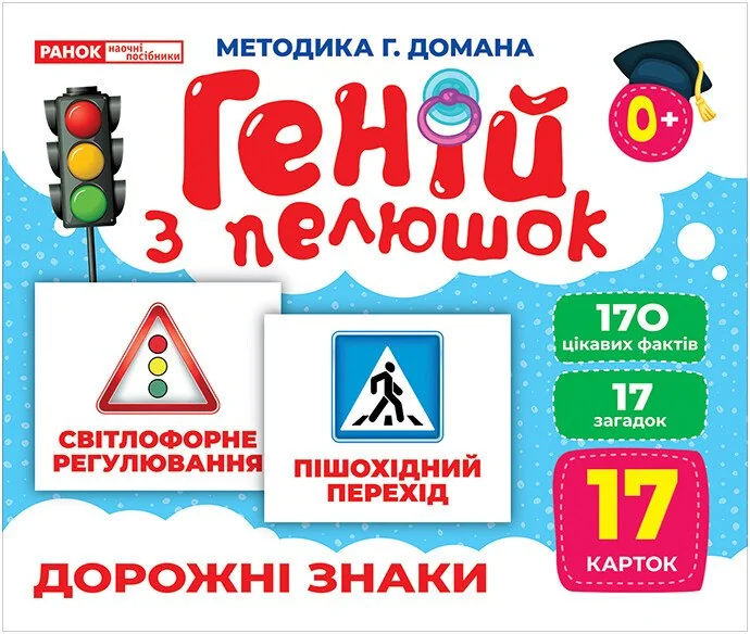 Геній з пелюшок.Дорожні знаки.Методика Г.Домана. 0+ Ранок