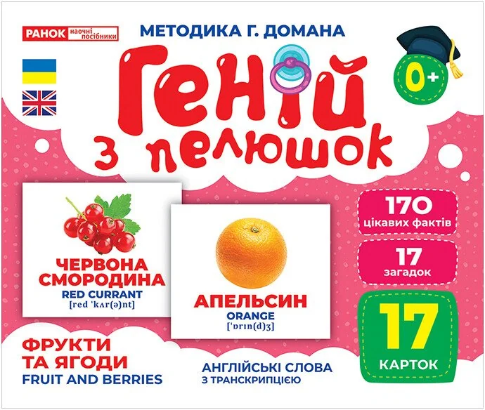Геній з пелюшок.Фрукти та ягоди.Методика Г.Домана. 0+ Ранок