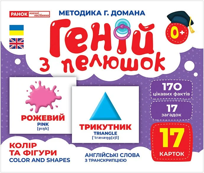 Геній з пелюшок.Колір та фігури.Методика Домана. 0+ Ранок