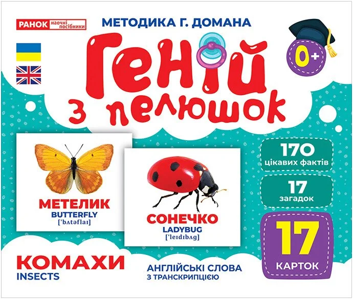 Геній з пелюшок.Комахи.Методика Г.Домана. 6 міс.+ Ранок
