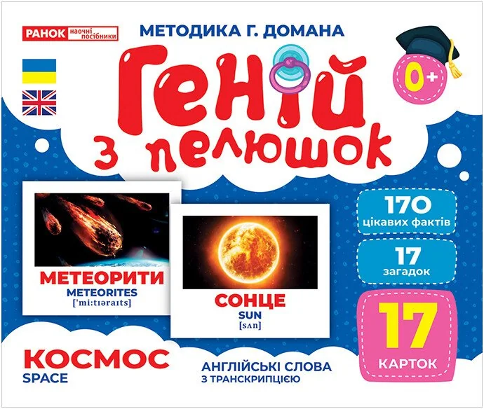 Геній з пелюшок.Космос.Методика Г.Домана. 0+ Ранок