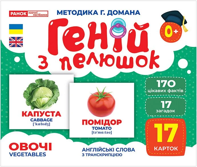 Геній з пелюшок.Овочі.Методика Г.Домана. 0+ Ранок