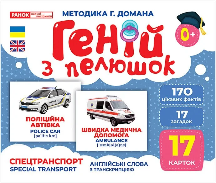 Геній з пелюшок.Спецтранспорт.Методика Домана. 0+ Ранок