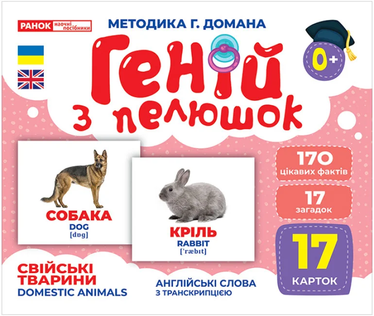 Геній з пелюшок.Свійські тварини.Методика Г.Домана. 0+ Ранок