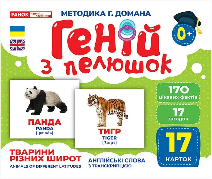 Геній з пелюшок.Тварини різних широт.Методика Г.Домана. 0+ Ранок