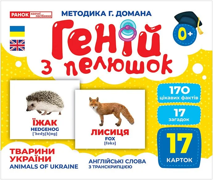 Геній з пелюшок.Тварини України.Методика Г.Домана. 0+ Ранок